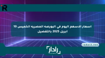 أسعار الأسهم اليوم في البورصة المصرية الخميس 10 أبريل 2025 بالتفصيل